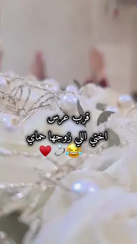بنفس الوقت فرحانه وضايجه على امي راح تبقى وحدها 🥹😂❤️#ركص_ونسه🙆‍♀️ #عرس_اختي♥️💍 #حماي 