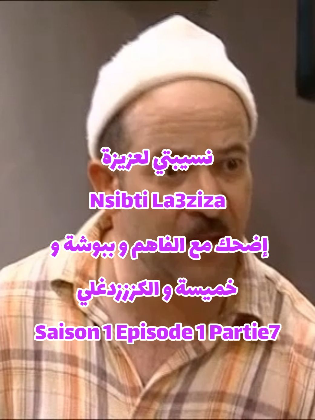 tunisie tunisia تونس نسيبتي لعزيزة الفاهم ببوشة خميسة elfahem babboucha nsibti laaziza #comedy_category_mu  #comedia  #comedyvideo  #explorer  #explore  #tik  #tok  #tik_tok  #ti  #foryouu  #foryour  #foryoupage❤️❤️  #foruyou  #foru  #fyp  #fypdong  #trendingvideo  #nsibti_laaziza  #نسيبتي_العزيزة  #الفاهم  #الفاهم_و_ببووشة_سيدكوم_نسيبتي_العزيزة  #تونس  #تونس🇹🇳  #تونس_المغرب_الجزائر  #الجزائر  #الجزائر🇩🇿  #الجزائر_تونس_المغرب  #tunisia  #tunisie  #tunisia🇹🇳  #algeria  #algerie  #alger 