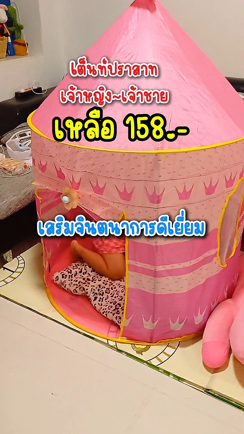 เล่นได้เล่นดี เต็นท์ปราสาทเจ้าหญิง ลูกเล่นคุ้มมาก เสริมจินตนาการ/ พัฒนาการ และด้านอารมณ์ได้ดีเยี่ยมเลยนะคะ จัดเลยจ้าแม่ จัดโปรราคาประหยัดสุดๆ #เต็นท์บ้านเด็ก #บ้านเต็นท์เด็ก #ของเล่นเด็ก #ของเล่น #ของเล่นเด็กเสริมพัฒนาการ #แม่และเด็ก #เด็กอนุบาล #เด็กเล็ก #เต็นท์ปราสาท #เต็นท์ปราสาทเจ้าหญิง 