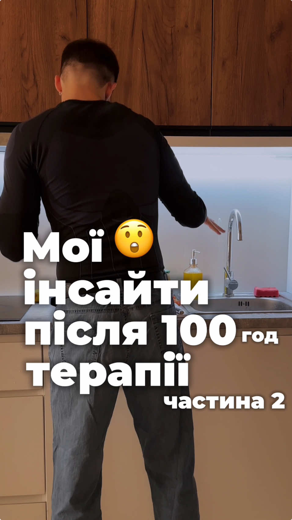 Отож, розповідаю про те що, що я дізнався після роботи з психологом, так би мовити мої інсайти: Чи ок весь час слухати музику? Чому я сумую за колишніми? Чому я переживаю через те що не в моїх силах? Дякуючи психотерапії я знайшов відповіді на ці питання, тому ділюся і з вами, сподіваюсь це буде корисним для вас 🫶