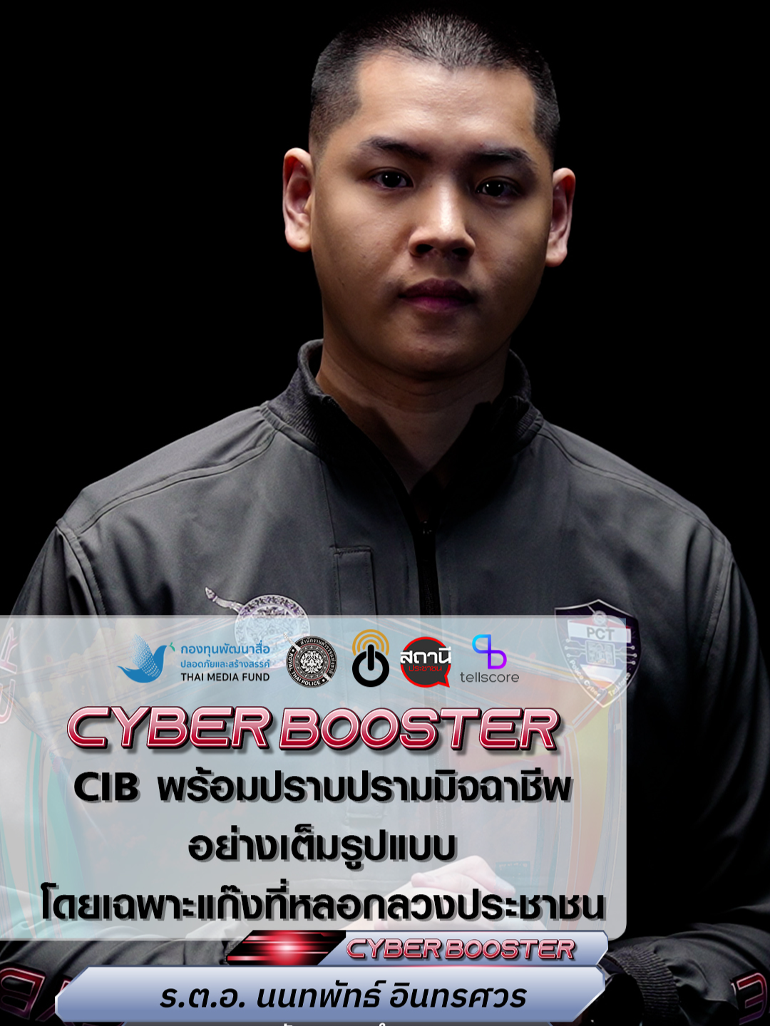 #CIB พร้อมปราบปรามมิจฉาชีพอย่างเต็มรูปแบบ โดยเฉพาะแก๊งที่ หลอกลวงประชาชน #CyberBooster #สร้างภูมิสู้ภัยไซเบอร์ #สำนักงานตำรวจแห่งชาติ #POLICETV #สถานีโทรทัศน์สำนักงานตำรวจแห่งชาติ #ThaiPBS