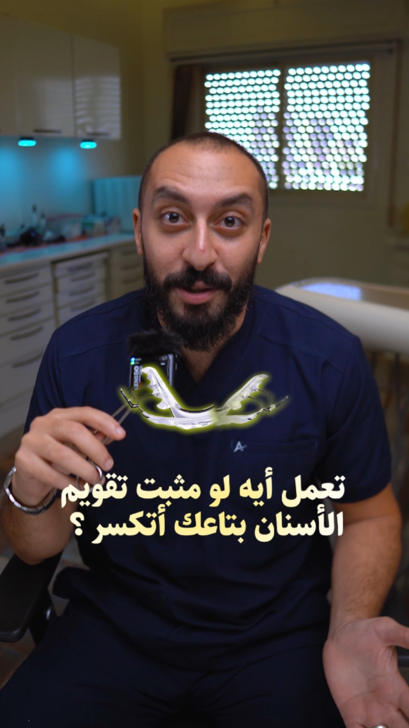 ماذا بعد التقويم؟ 🦷
