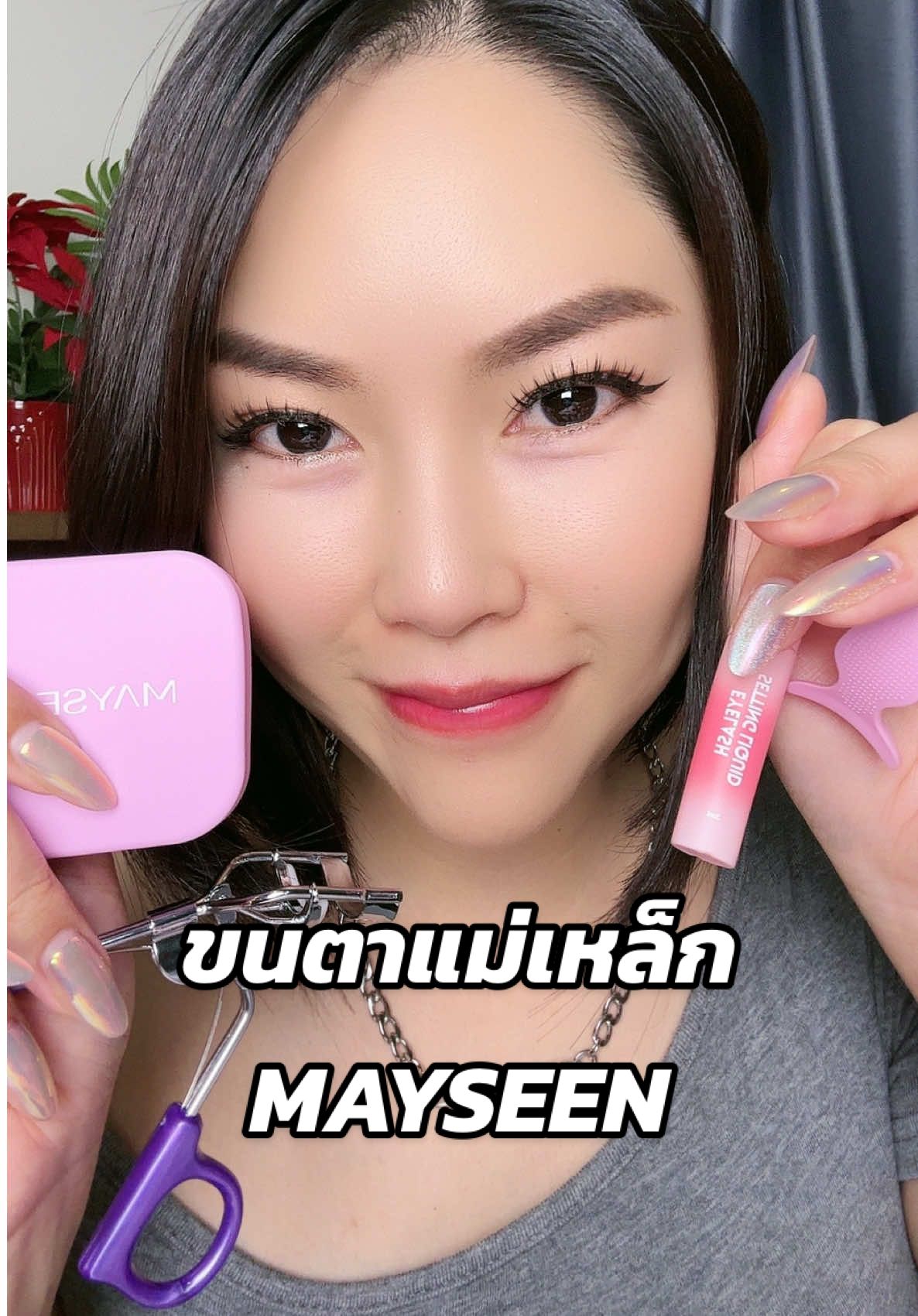 ขนตาแม่เหล็ก ติดง่าย สบายตา #Mayseen #magneticfalseeyelashes #eyelashes  #ขนตาปลอม #แต่งหน้าใช้ขนตาแม่เหล็ก #ขนตาแม่เหล็ก #แต่งหน้าเอวรี่เดลุ๊ค #ขนตาแม่เหล็กกันลม  @mayseen.th