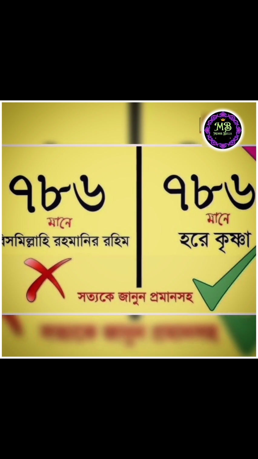 ৭৮৬ এর আসল র'হ'স্য কি জানেন⁉️😱 🎙️মুস্তাফিজ রহমানী #mustafiz_rohmani_waz  #মুস্তাফিজ_রহমানী #ইসলামিক_ভিডিও #ইসলামিক_ভিডিও_গুলো_শেয়ার_করুন_📿🕋 #ইসলামিক_ভিডিও_🤲🕋🤲 #ইসলামের_পথে_এসো😍 #ইনশাআল্লাহ_যাবে_foryou_তে। #বাংলাদেশি_ভাইরাল_টিকটক_ #ইসলামিক #islam #islamic_video #islamic #muslim #fyp #foryou #foryoupage #fy #viral #viralvideo #viraltiktok #video #tiktok #trending #trend #tiktokindia #bd #bdbangladesh #bangladesh #bangladesh🇧🇩 #fypシ゚viral #fyppppppppppppppppppppppp #fypage #instagram #insaallah #tiktok #mohibbulla304 #মুহিব্বুল্লাহ👳 #mohibbulla342 @TikTokCreators_ID @Mizanur Rahman Azhari @TikTok @TikTok Bangladesh 