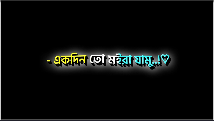 একদিন তো মইরা যামু..!😊❤️‍🩹