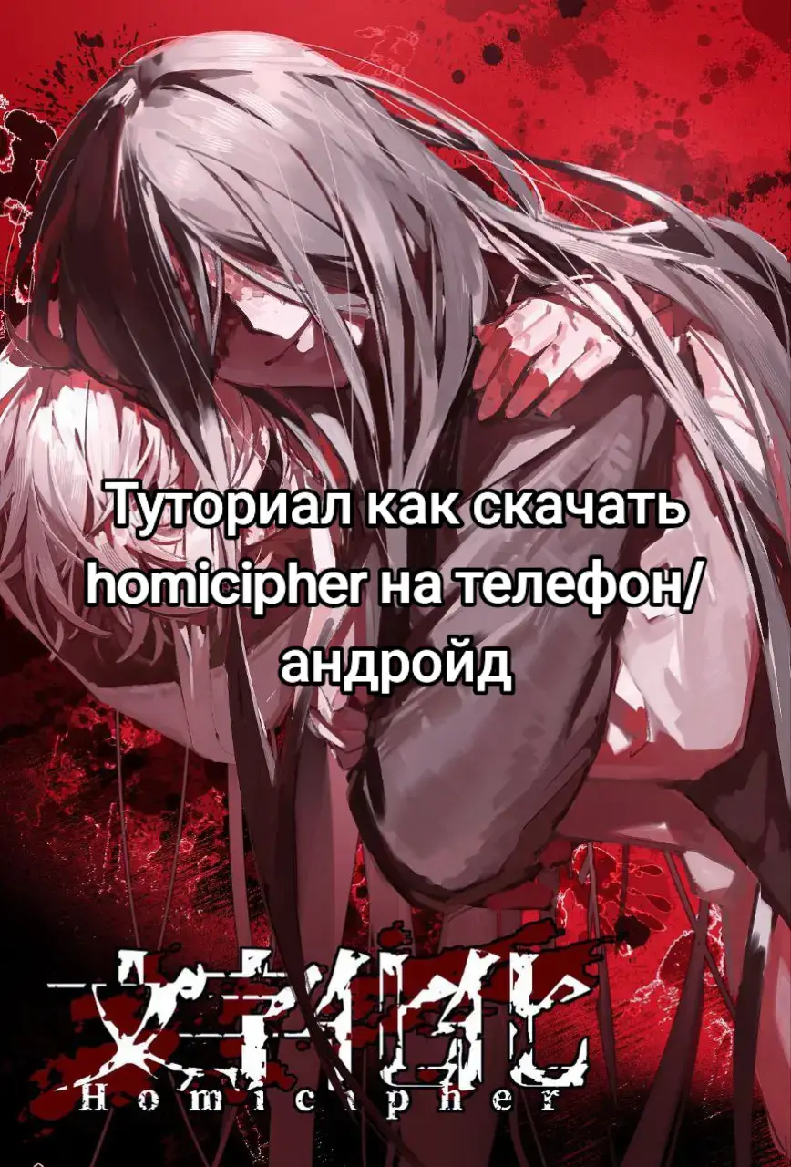 тутор как скачать homicipher на телефон #homicipher #horror #game #homiciphergame #mrcrowling #mrsilver #mrscarlettela #tutourial #игра #тутор #реки #рек #fyp #рекомендации 