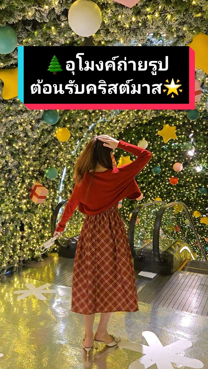 #อุโมค์ถ่ายรูปคริสต์มาส#ชี้เป้า#centralembassy #คริสต์มาส2024 #ถ่ายรูปคริสต์มาส #christmas #christmas2024 #bkk#มุมถ่ายรูป 