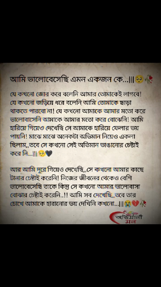 আমি ভালোবেসেছি এমন একজন কে...|||🥺🥀 যে কখনো জোর করে বলেনি আমার তোমাকেই লাগবে! #foryou #foryoupage #fyp #bdtiktokofficial🇧🇩 #unfreezemyacount #growmyaccount #fypシ #viral 