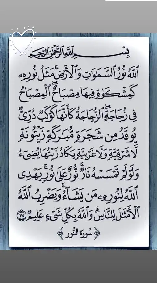 #سورة_النور #اسلاميات #مسلم #موعظة_دينية #سورة #اية #حديث #قران #لا_اله_الا_الله #اللهم_صلي_على_نبينا_محمد #عليه_افضل_الصلاه_والسلام 