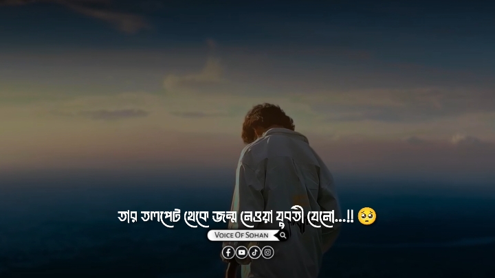 তার মতো প্রতারক কারো জীবনে না আসুক 😊 #voiceofsohan #reels #viralreels #trending #shayari #foryoupage #foryou #voicevideo 