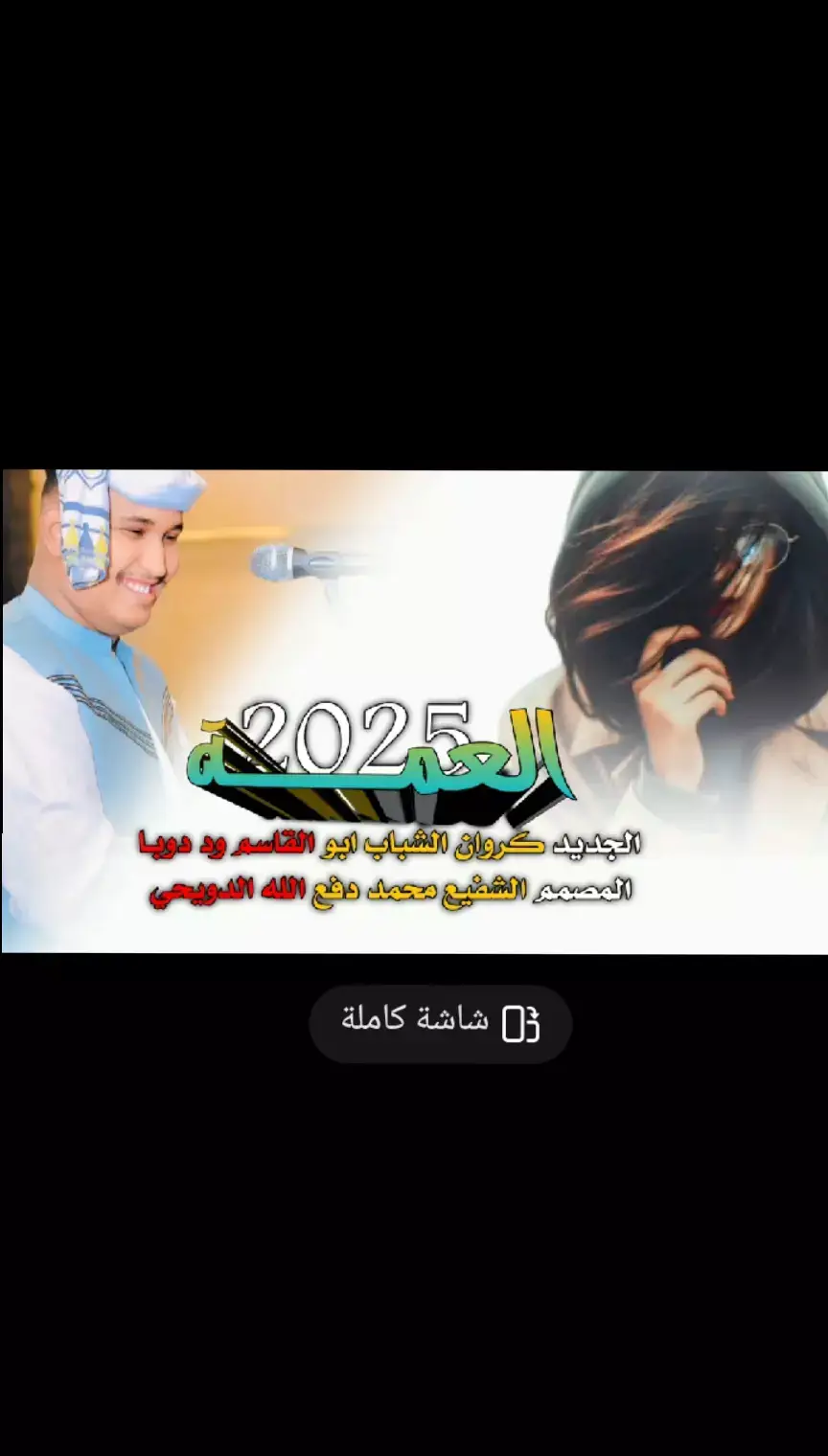 #الفنان_ابو_القاسم_ود_دوبا #اغاني_مشاهير_السودانيز #اغاني_سودانية🇸🇩👌🏻 #اغاني #اغاني_مسرعه💥 #اغاني_جديد #اغاني_جديد2025 