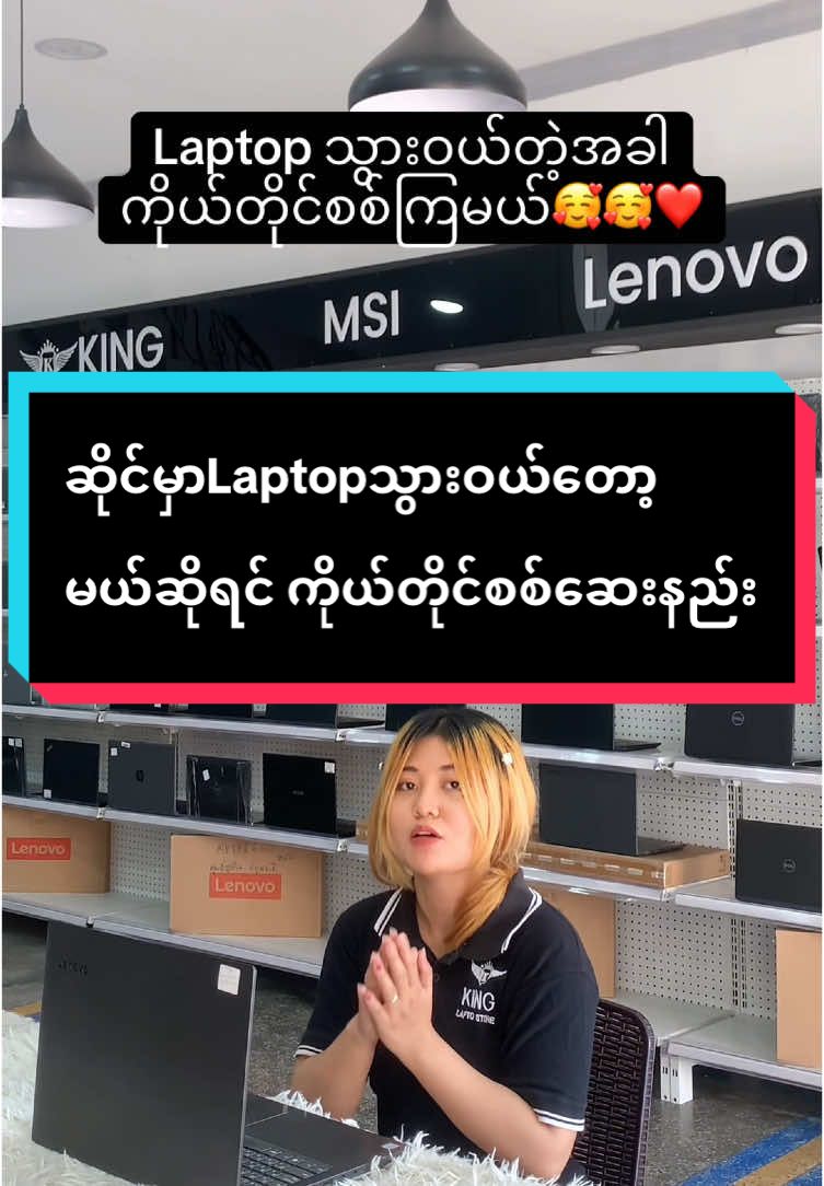 Laptopကို ဒီလိုလေးစစ်ကြမယ်🥰🥰🎀#fyp #kinglaptop #kingmdy #laptopအရောင်းအဝယ်မမှားစေဖို့#Laptopစစ်ဆေးနည်း #laptopဝယ်မယ်ဆိုရင် 