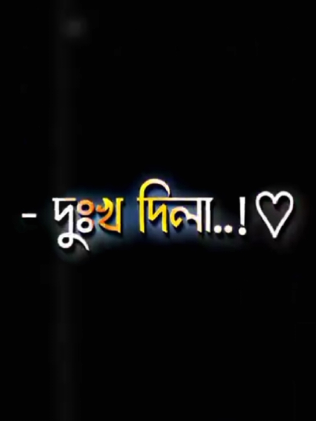 দুঃখ দিলা ভালোবাসা দিলানা..!😅💔🥀#bangladesh #📝_amir_💔 #CapCut 