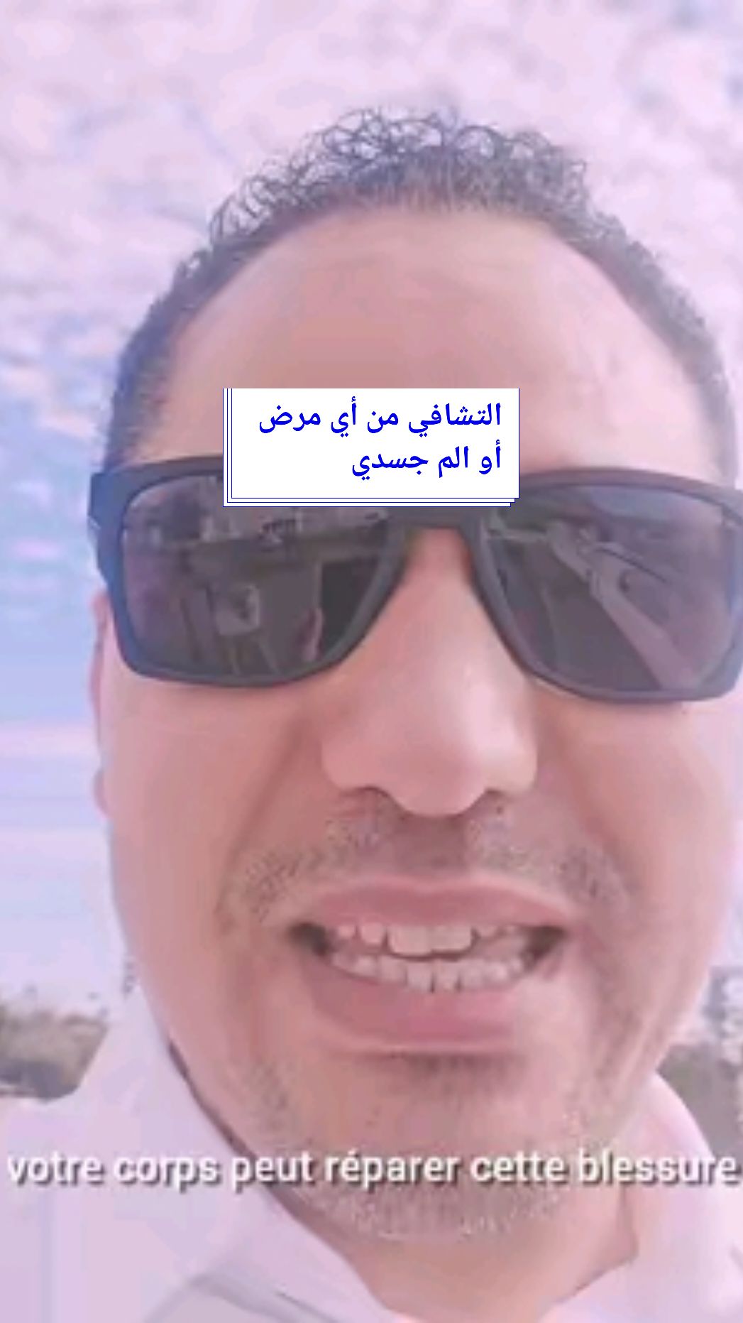 خطوات التشافي الذاتي من أي مرض أو الم جسدي  #abdessalam_cherkaoui #maroc #foryou #france 