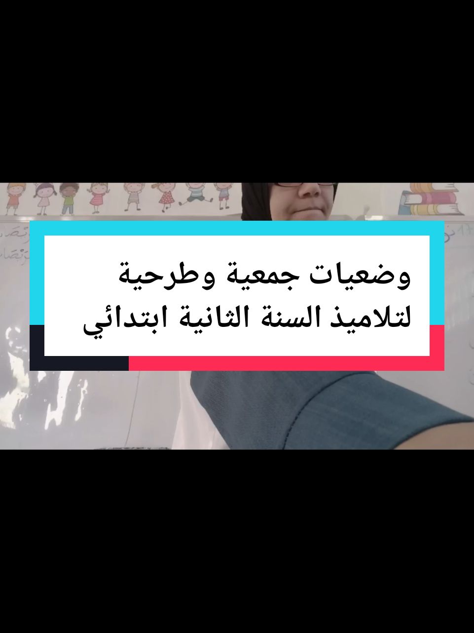 مشكلات جمعية وطرحية لتلاميذ السنة الثانية ابتدائي  ##الأستاذةـحميدي #تعليم #الجزائر_تونس_المغرب 