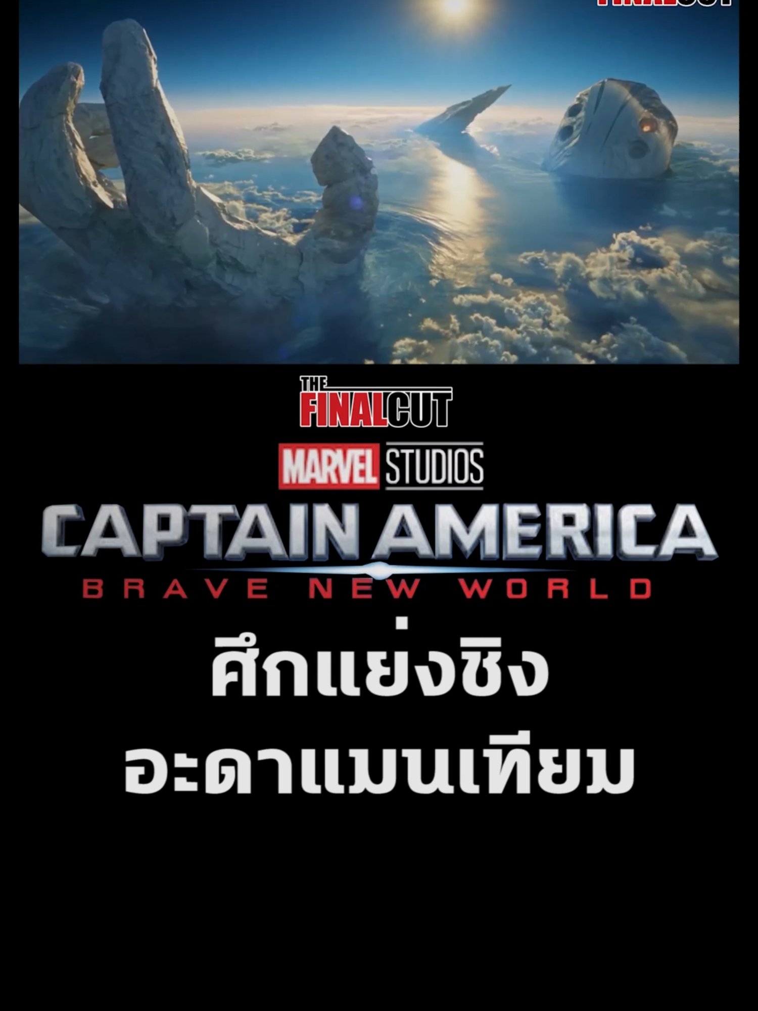 ศึกแย่งชิงอะดาแมนเทียม Captain America: Brave New World #captainamerica #marvel #movie