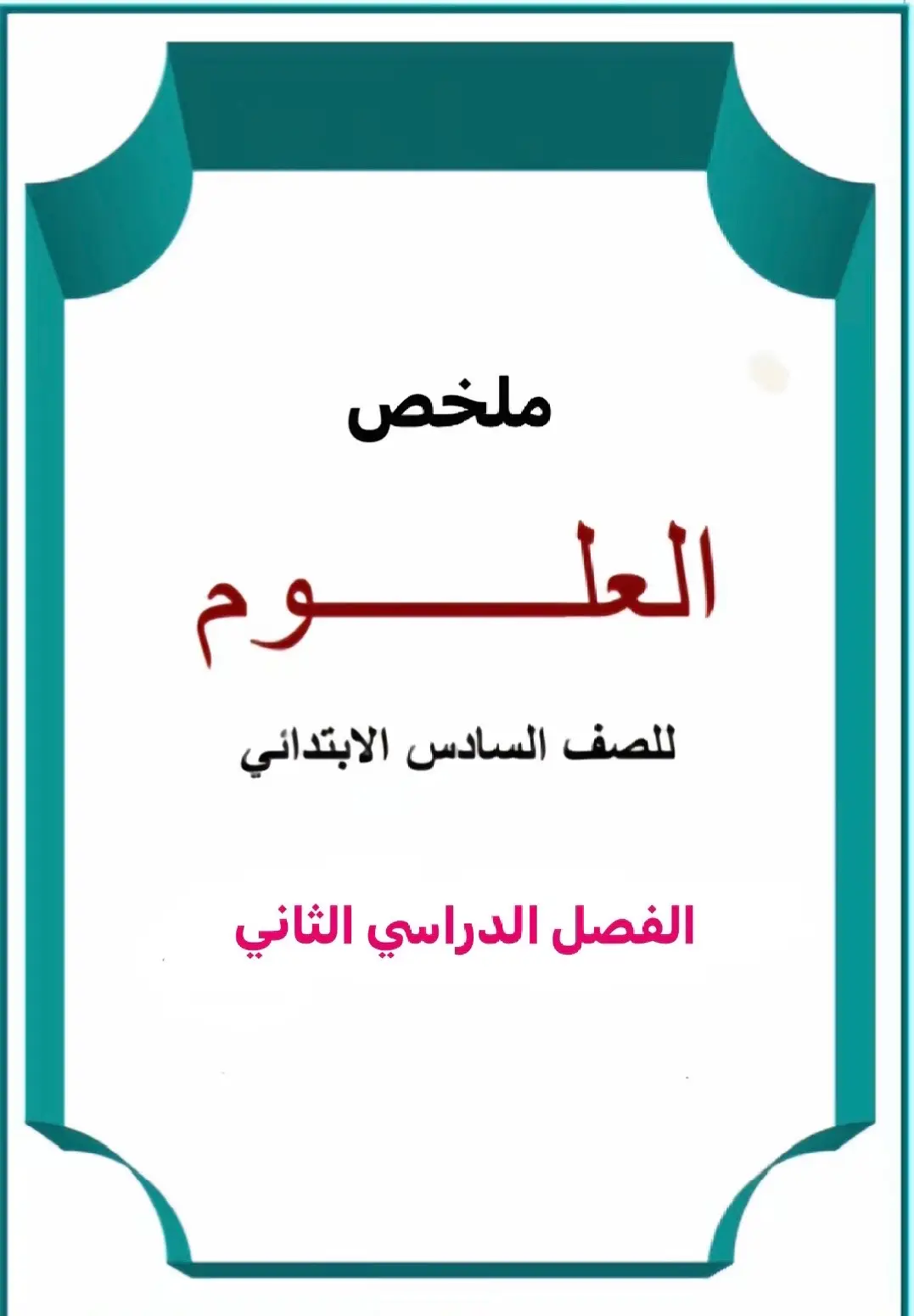 #ملخصات_دروس_المرحلة_الابتدائية #الفصل_الدراسي_الثاني🥹 #١٤٤٦ #اعادة_نشر_الفيديو🔁 #المرحلة_الابتدائية #فضلوها_للفائدة #اذكروا_الله_يذكركم #صلوا_على_رسول_الله 