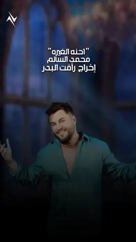 احنه الغيره ولد الخطاب... #محمد_السالم من الأرشيف إخراج#رأفت_البدر #ستوديوهات_رأفت_البدر 