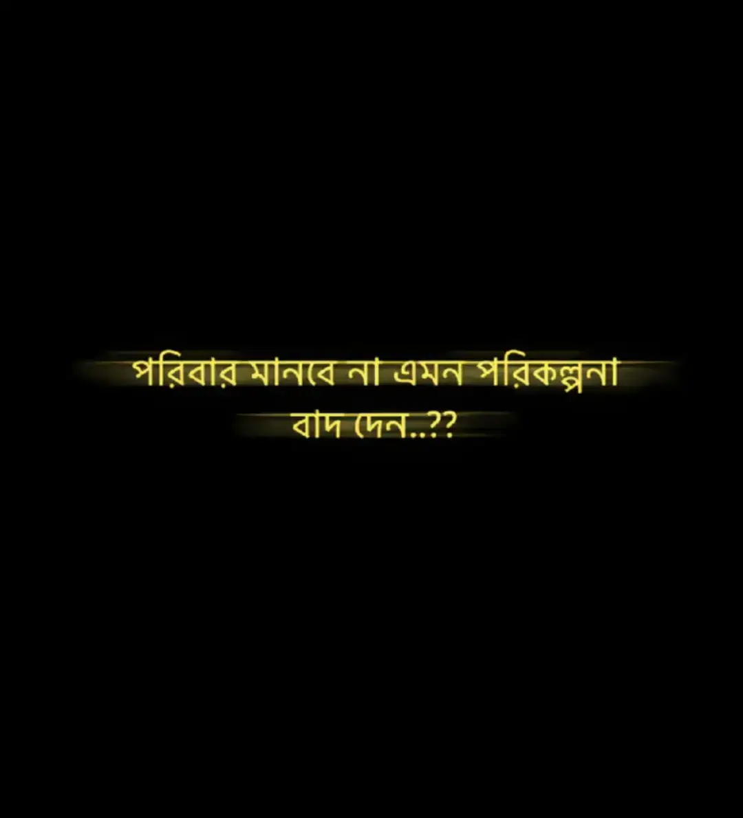 পরিবার মানবে৷ এমন পরিকল্পনা বাদ দেন.....??#Zihad___007 #fouryou #trending #tiktok #vairal 