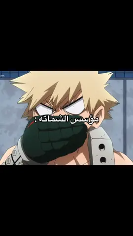 #bnha #myheroacademia #بوكونوهيرو #fyp #foryou #foryoupage #fypシ゚viral #fyppppppppppppppppppppppp #اكسبلورexplore #explore #اكسبلور #viral #tiktok #الشعب_الصيني_ماله_حل😂😂 