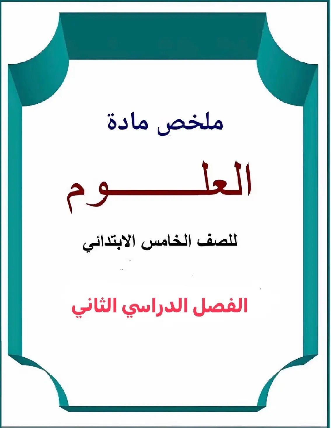 #ملخصات_دروس_المرحلة_الابتدائية #الفصل_الدراسي_الثاني🥹 #١٤٤٦ #اعادة_نشر_الفيديو🔁 #فضلوها_للفائدة #المرحلة_الابتدائية #اذكروا_الله_يذكركم #صلوا_على_رسول_الله 