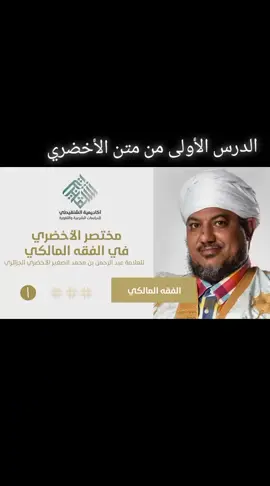 الدرس الأولى من متن الأخضري  #متن_الأخضري  #الفقه_المالكي  #المغرب🇲🇦تونس🇹🇳الجزائر🇩🇿  #الامارات_العربية_المتحده🇦🇪  #السعودية #اكسبلورexplore  #التاريخ_الإسلامي  #شعب_الصيني_ماله_حل 