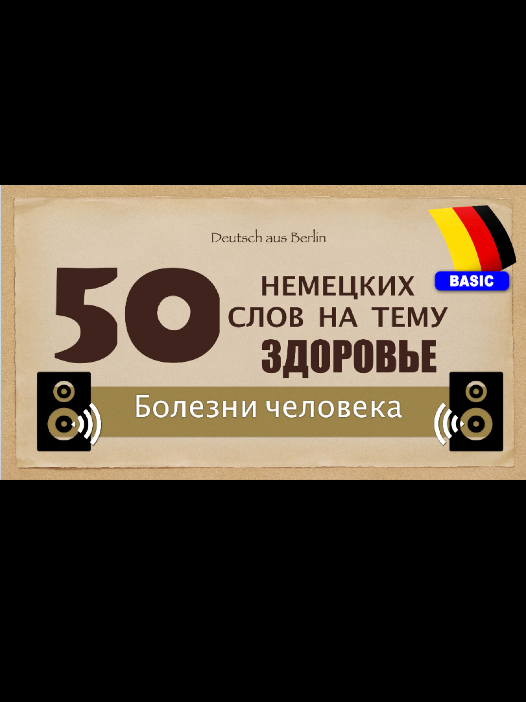 50 слов на тему здоровье #немецкийлегко #немецкийпросто #deutscheasy #изучаем #немецкий #deutsch #lernen #deutschlernen #учитьнемецкий #немецкий #учить #урокипонемецкому #просто #наслух #визуально #deutsch #lernen #ru #учить #нарусскомязыке #немецкийдляначинающих #немецкийязык #berlin #німецька #вчитинімецьку #вчитинімецькуонлайн #німецькамова #німецькамовадляукраїнців