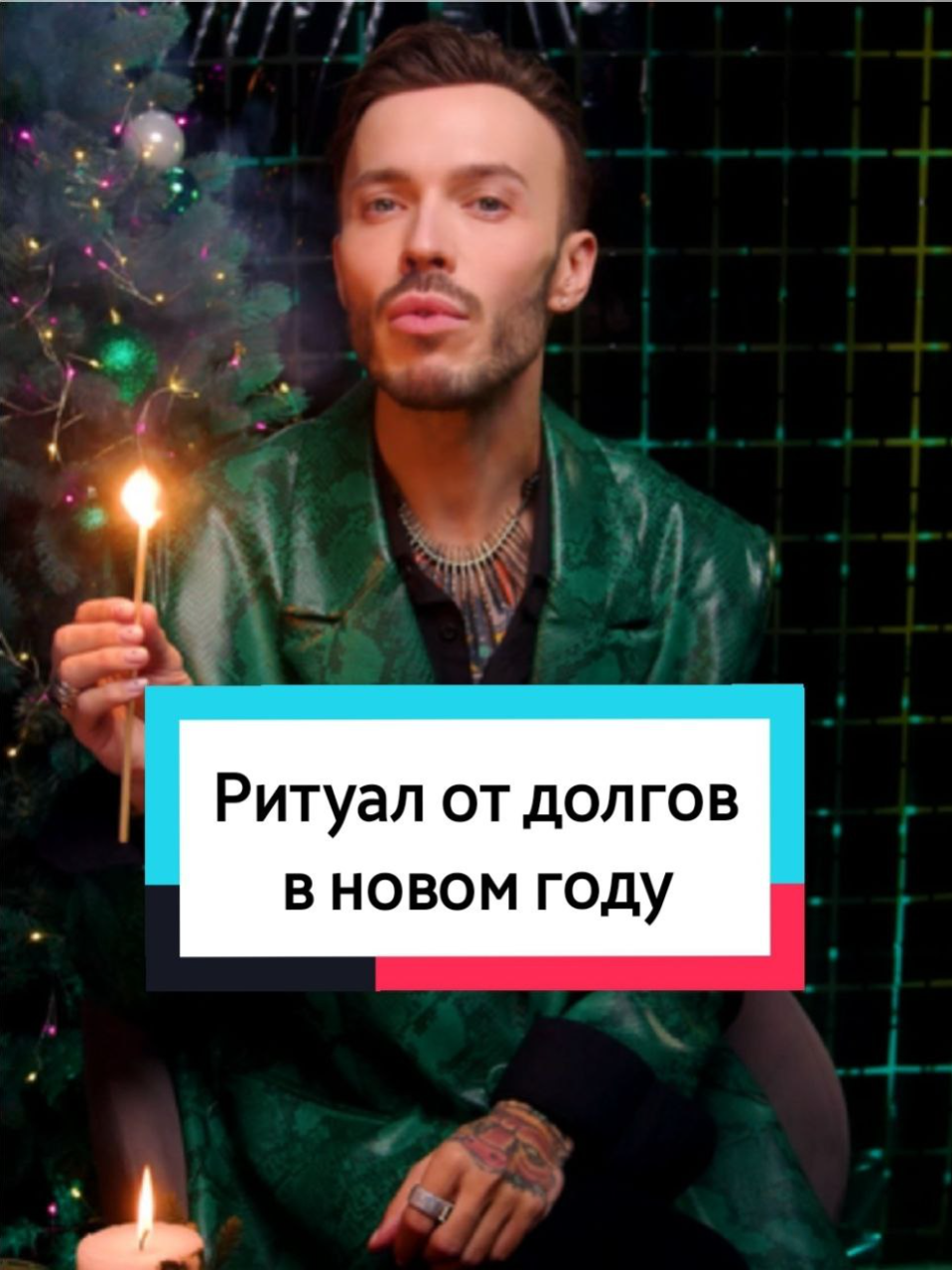 РИТУАЛ ОТ ДОЛГОВ В НОВОМ ГОДУ 🔮💰 Важно❗️Все, что сказано в Ритуале – важно. Все, на чем НЕ сделан акцент – НЕ важно, и может быть сделанно на ваше усмотрение. Также, не забываем, что работать тоже нужно и что любой Ритуал – это, в первую очередь, позитивная фокусировка на вашем намерении!😉👌🏻 🎁🐍 Регистрация на БЕСПЛАТНЫЙ вебинар с предсказаниями «Что ждать от 2025 года Деревянной Змеи?» 👉🏻 ОТКРЫТА ПО ССЫЛКЕ В ОПИСАНИИ ШАПКИ ПРОФИЛЯ👆🏻 #обряды #ритуалы #магия #эзотерика #алексейгришин #таро #деньги #колдовство #экстрасенс #гаданиеонлайн #гаданиетаро #расклад #раскладтаро #раскладтароонлайн #общийрасклад #гадания #онлайнрасклады #колдун