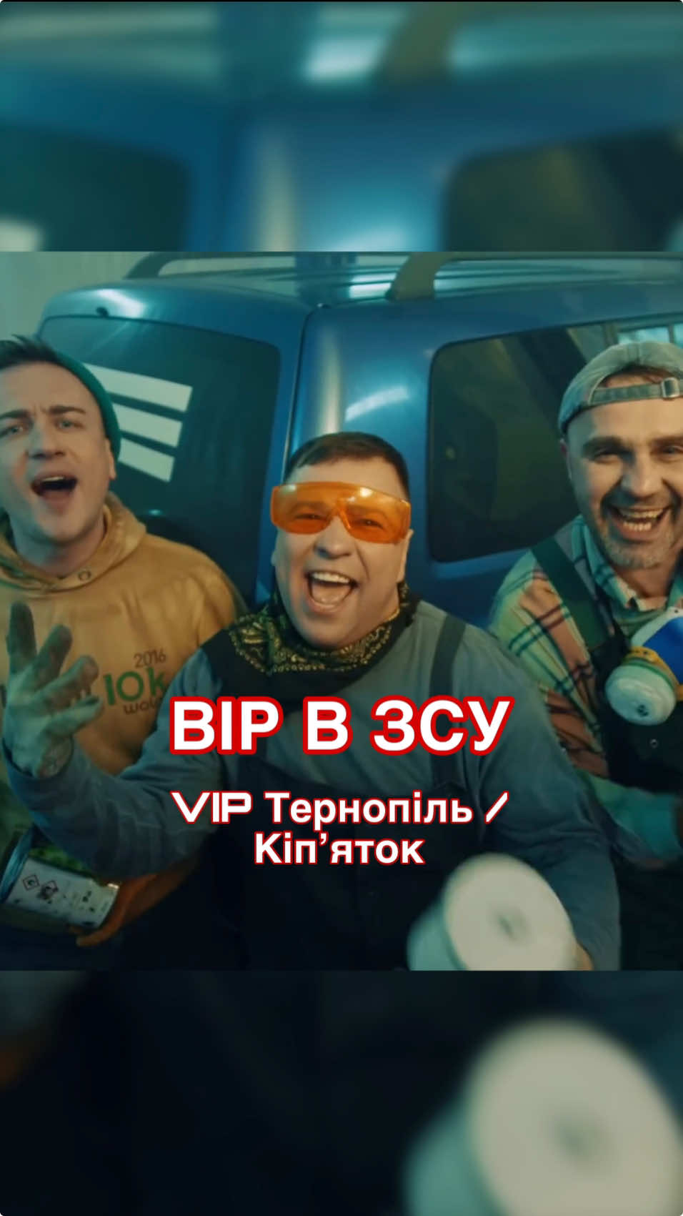 Від в ЗСУ 💙💛 трек гурту Кіпʼяток 🔥 #vipтернопіль 