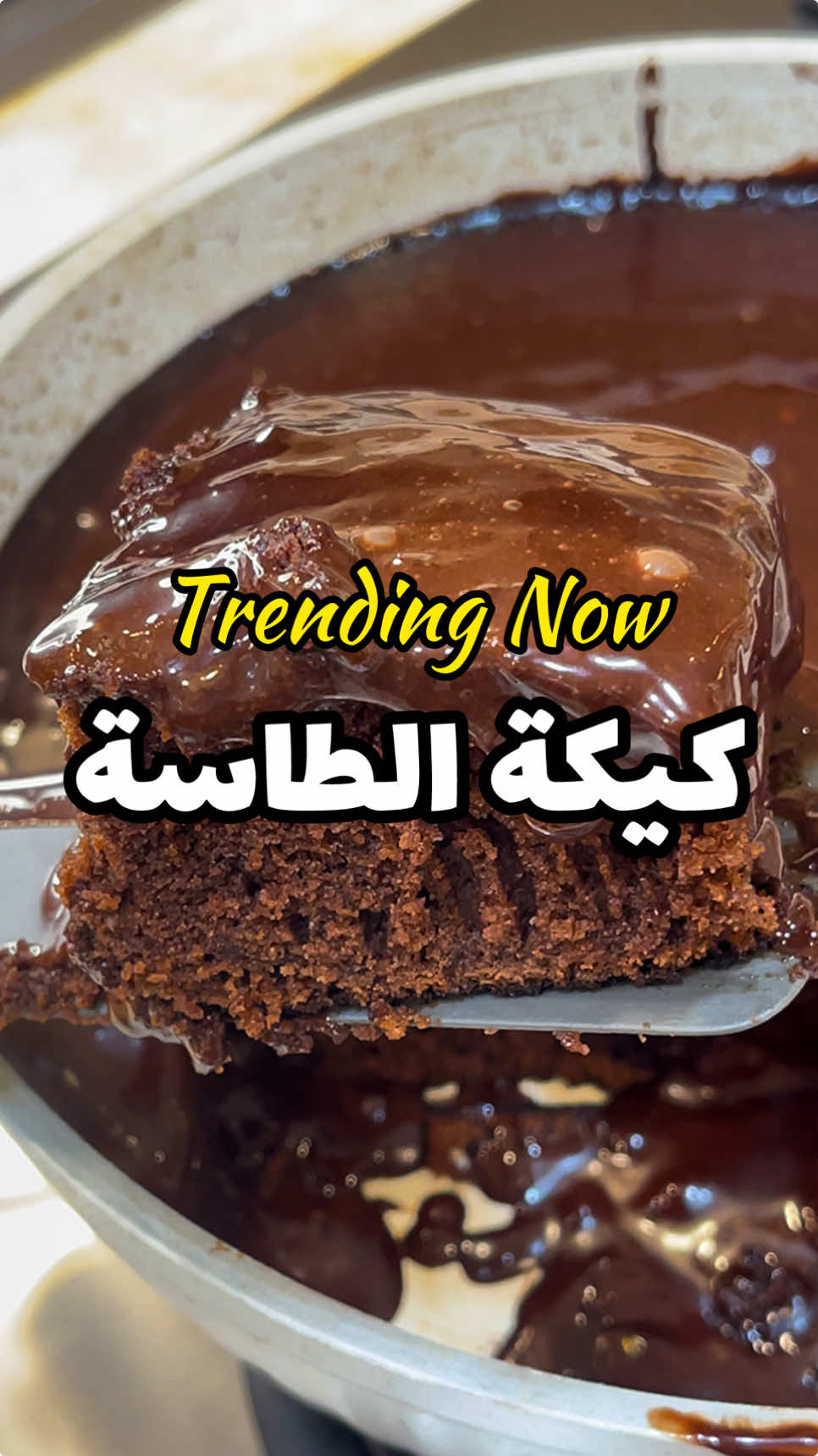 كيكة الطاسة: Trend Alert 🚨🚨 هتجربوها؟؟ مقادير كيكة البوتجاز ٢ كوب دقيق نصف كوب كاكاو خام كوب سكر  ٢ ملعقة صغيرة كيك شيف نصف ملعقه صغير بيكينج صودا ربع ملعقة صغيرة ملح  ملعقة صغيرة قهوة سريعة الذوبان  ٢ بيضة  نصف كوب زيت  كوب حليب  ملعقة صغيرة سائل ڤانيليا نصف كوب ماء مغلي #سارة_في_المطبخ #سارة_عبدالسلام 