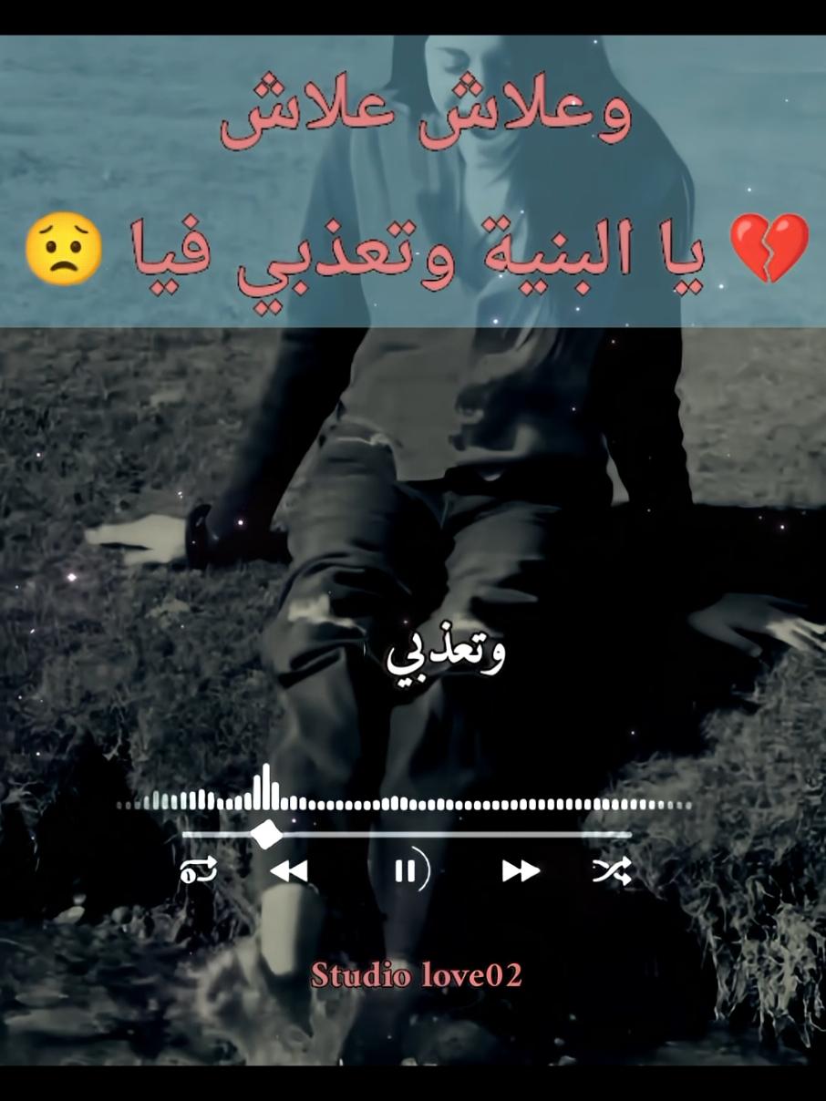 وعلاش علاش يا البنية وتعذبي فيا 😟💔 @studiolove02 #تصميم_فيديوهات🎶🎤🎬 #studiolove02 #tiktoklongs #advertisements #ترند #advertisements #المغرب🇲🇦تونس🇹🇳الجزائر🇩🇿تركيا🇹🇷_العراق🇮🇶 #fyp #vira #FYP #Viral #TikTokChallenge #Trending #Dance #Comedy #ForYouPage #TikTokTrend #explore #شعب_الصيني_ماله_حل😂😂 @abdo music12 @Lotfi music14 @studiolove02 