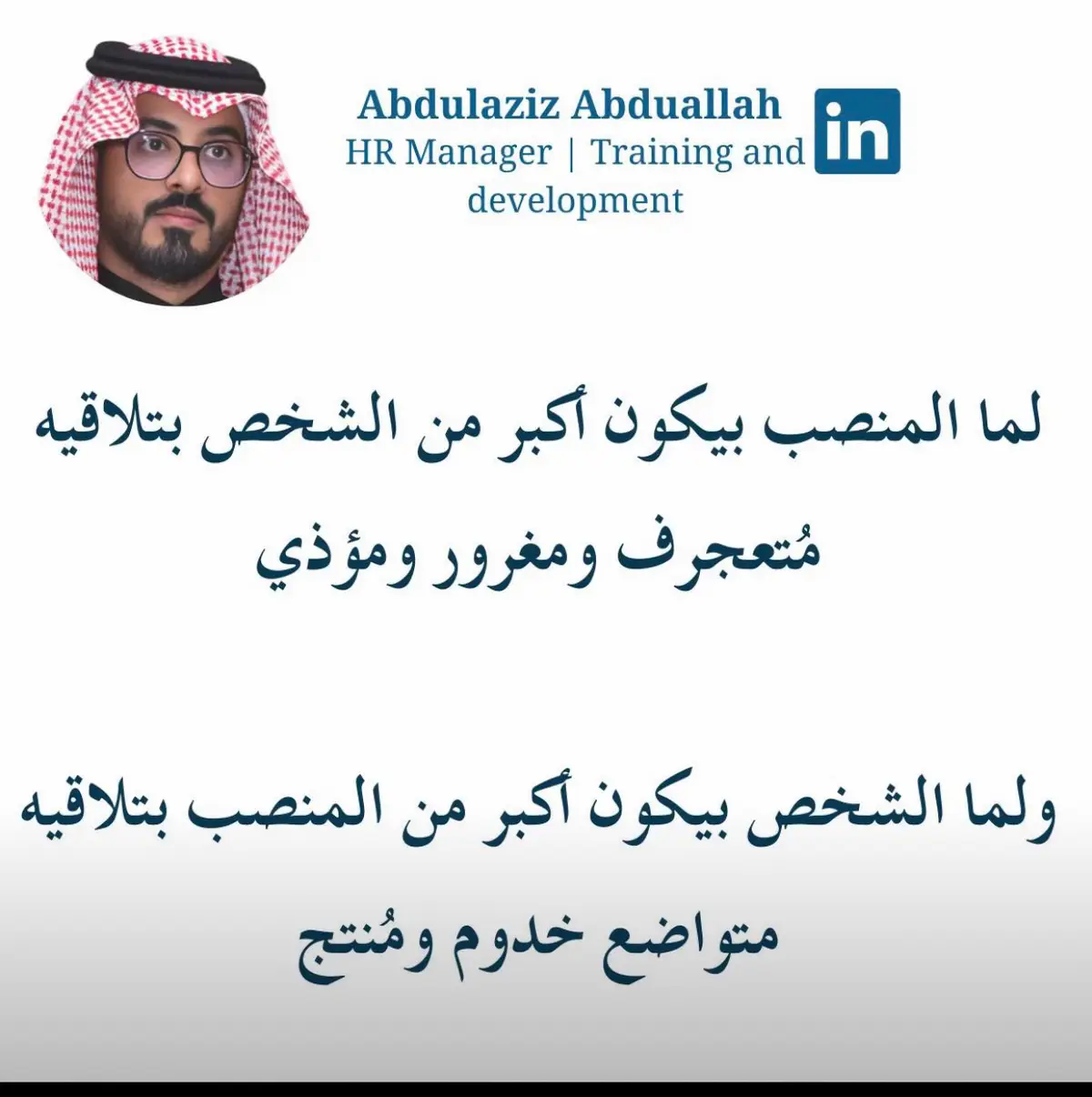 لما المنصب بيكون أكبر من الشخص بتلاقيه مُتعجرف ومغرور ومُتسلط ومؤذي  ‏ ولما الشخص بيكون أكبر من المنصب بتلاقيه  متواضع خدوم ومُنتج #بدون_هشتاق #fyp 