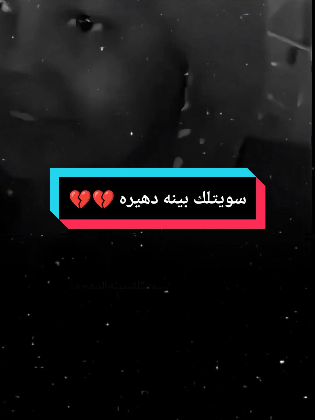 سويتلك بينه دهيره 💔💔#صوت_جميل🎶🎤🎬 #حزين #موال #نعي #دحبوش🦅 