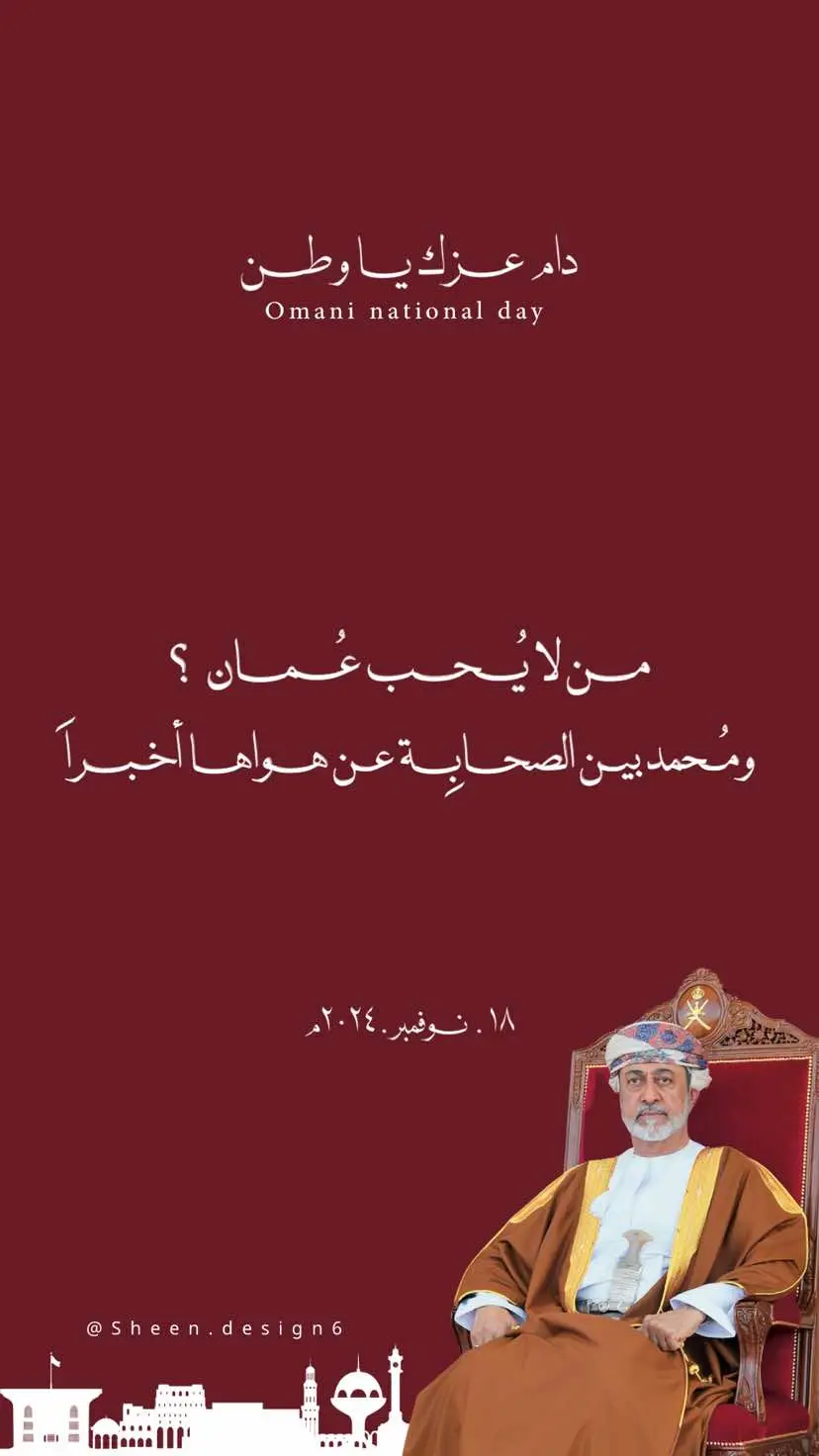 #١٨_نوفمبر #العيد_الوطني_العماني #اليوم_الوطني_العماني #العيد_الوطني_العماني_٥٤ #نوفمبر_المجيد #نوفمبر_المجيد #سلطنة_عمان 