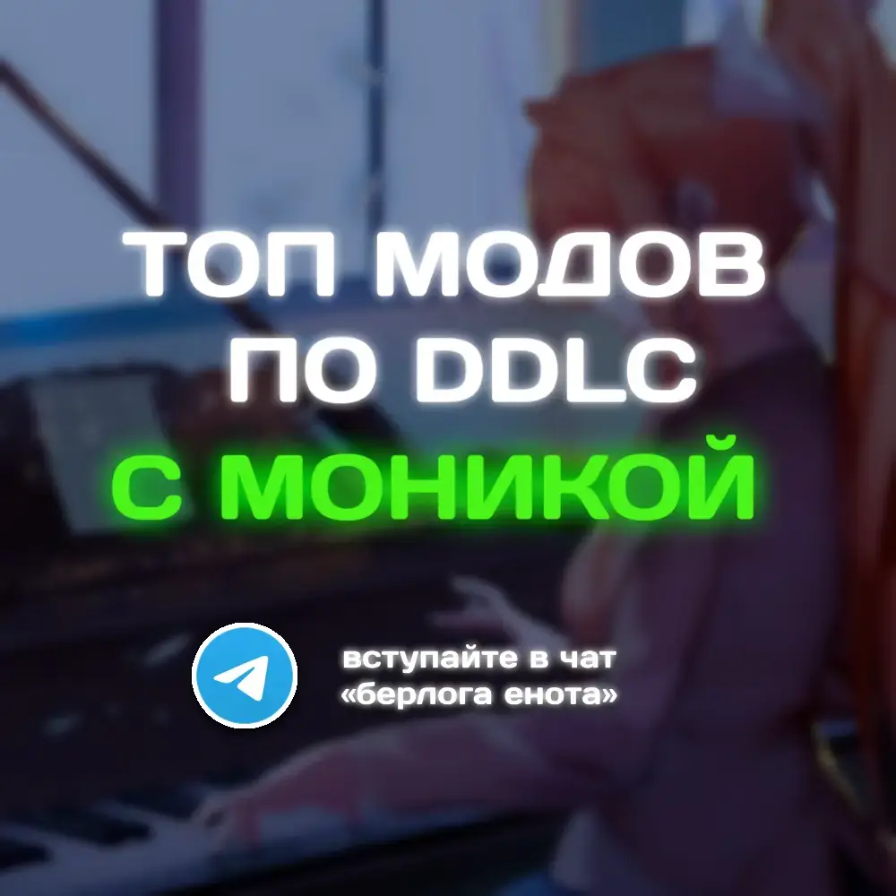 #dokidokiliteratureclub #докидокилитературныйклуб #ddlc #ddlcmods #ддлкмоды #justmonikaddlc #justmonika #fyp #viral 