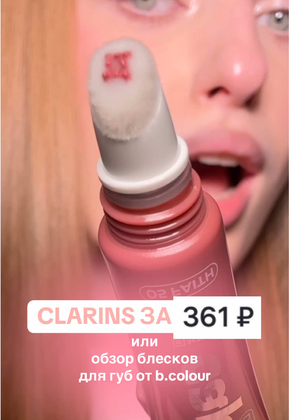 тгк: meewmoore | clarins за 300 рублей | обзор блесков для губ от b.colour