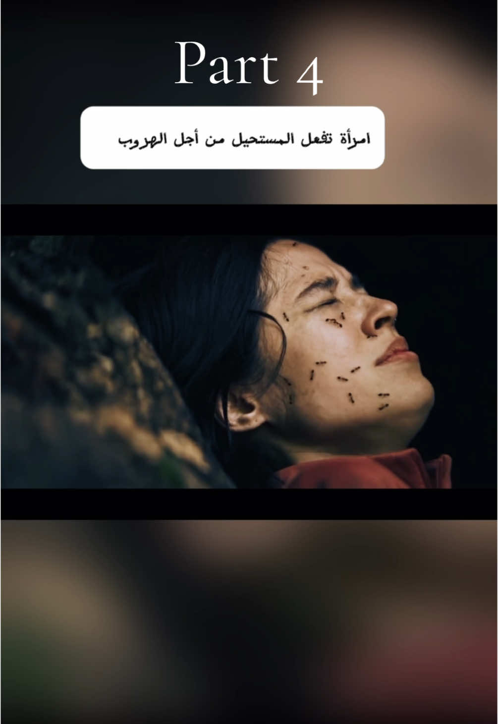 ‏امرأة تفعل مستحيل  الجزء 4##افلام##افلام_اجنبية##رعب##movie##makeup##fortnite##filmteyvatislands##travel##viral_video #fyp #filter #lentejas #مسلسلات #افلام_نتفلكس #الجزء_الرابع  @@افلام دارك @@افلام دارك @@МИР ГЛАЗАМИ МИКРОСКОПА