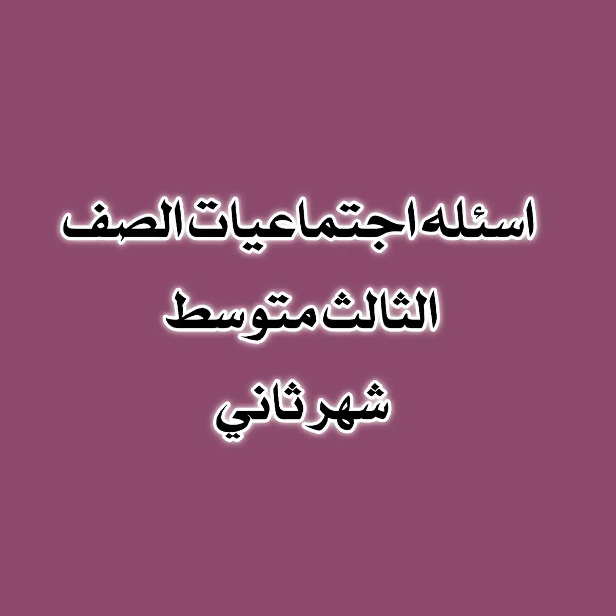 #ثالثيون #ثالثيون_2024 نعتذر عن الانقطاع الرابع صعب 😁