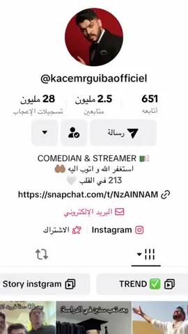 مبروككككككك قاسم2.5mمتابع🤍🤍#قاسم_رقيبة #المغرب🇲🇦تونس🇹🇳الجزائر🇩🇿 #الشعب_الصيني_ماله_حل😂😂 #المغرب #fyp #الجزائر #وهران #طاقيه_طاقيها😁❤️💍 #123 #الاخوة_في_قطر #جولة_25_المليونية #213 #تصميمي #اكسبلور @KACEM RGUIBA🤍 