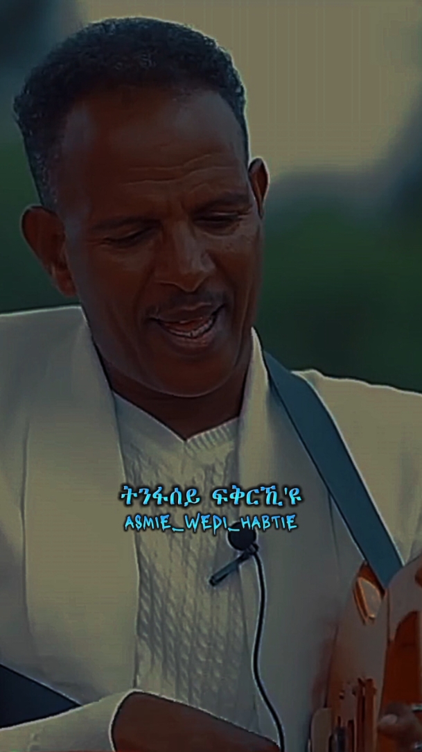 @ንኡሰይ`☆`ℕ𝕀𝕌𝕊𝔼𝕐` @ንኡሰይ`☆`ℕ𝕀𝕌𝕊𝔼𝕐` #asmie_wedi_habtie #eritreanmusic #tigrignamusic #momona #amanuelmomona #ትግርኛmusic #eritreanlyrics #eritreanoldmusic #habeshatiktok #eritreantiktok@꧁✝_FëBu•حياتي🖤🤌🏽꧂  #2024 