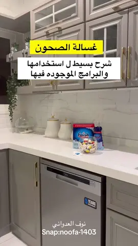 #اكسبلور #ترتيب #غسالة_الصحون #ترند_تيك_توك #اكسبلورexplore #اكسبلورر #fyp #foryou #tiktok #اكسبلوررررر 