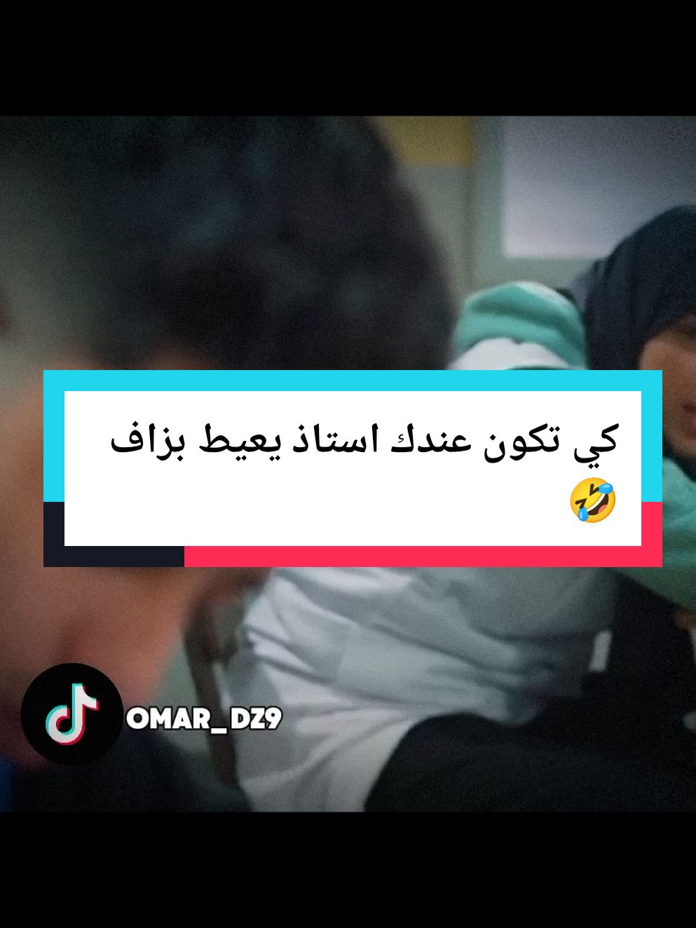 كي تكون عندك استاذ يعيط بزاف 🤣 #جذع_مشترك #الجزائر #🇩🇿 #الشعب_الصيني_ماله_حل😂😂 #❤️ #🤣 #pourtoi 