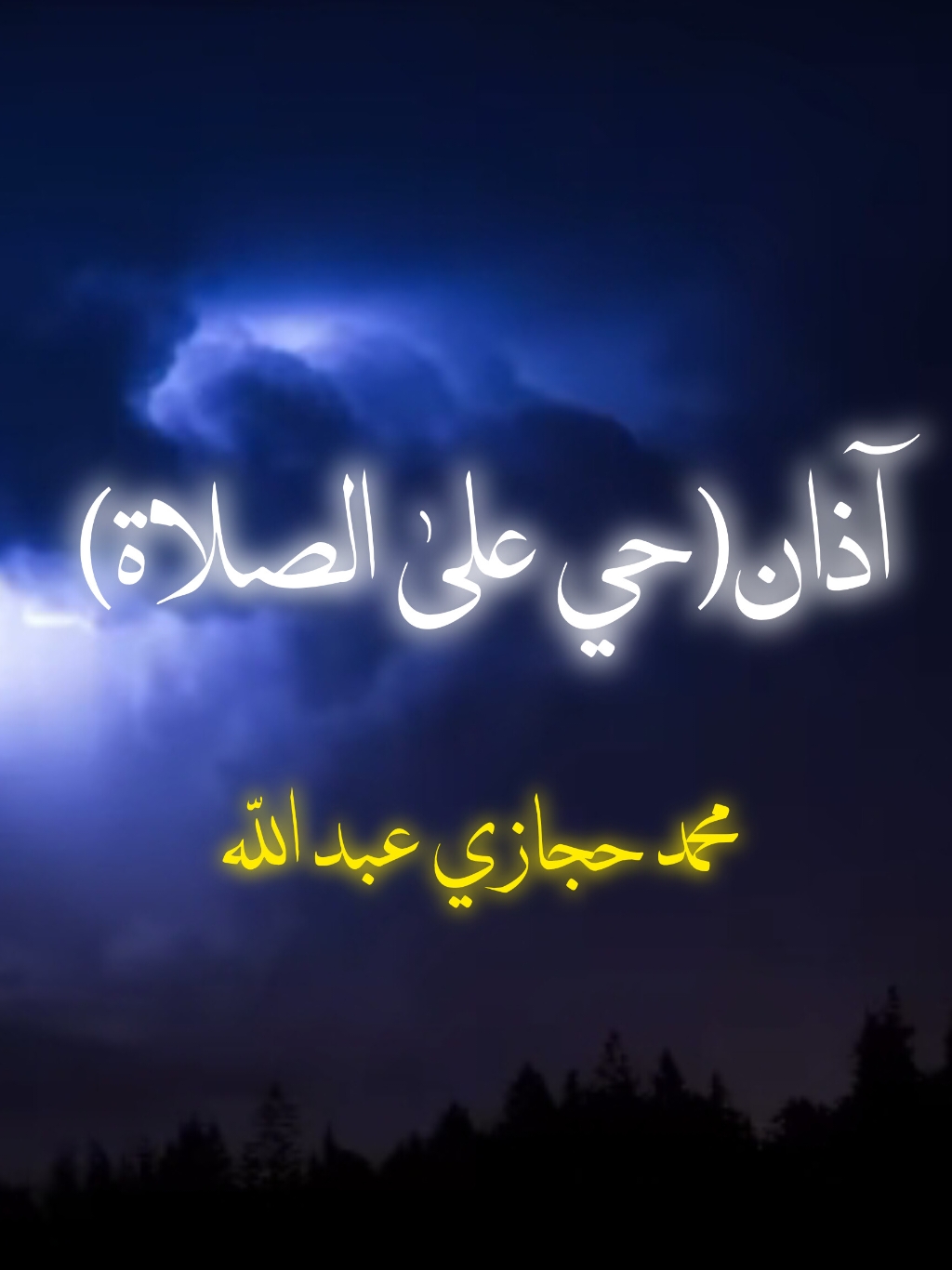 (حي على الصلاة) محمد حجازي عبد اللّه كأنه أذان من الجنة يأسر القلوب❤#اللهم_احفظ_ديننا❤ #حي_على_الصلاة 