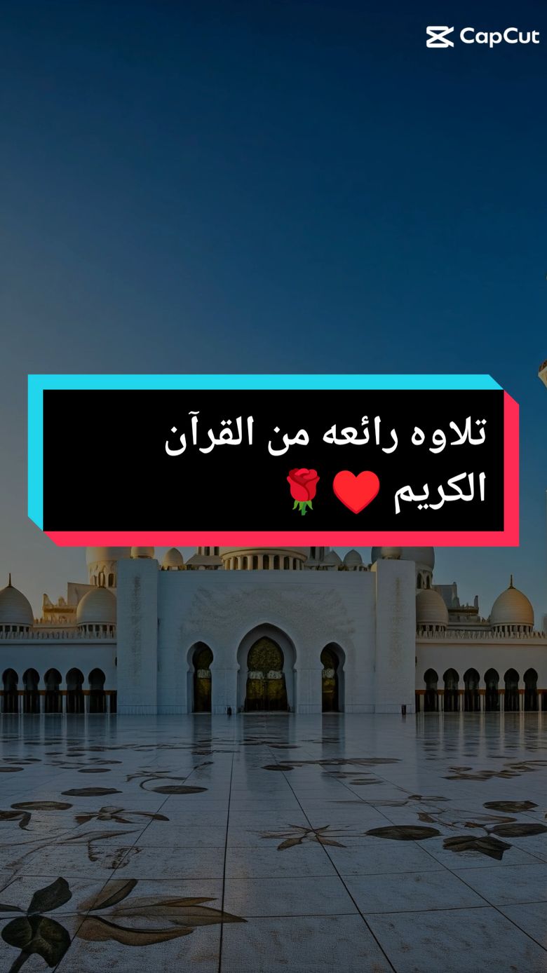 #CapCut  #قران  #قران_كريم  #قرآن  #قرآن_كريم  #قران_كريم_ارح_سمعك_وقلبك  #تلاوة_خاشعة  #تلاوات  #تلاوة  #تلاوة_خاشعة_صوت_يدخل_قلب  #تلاوات_قرآنية  #استغفرالله  #استغفرالله_العظيم_واتوب_اليه  #اذكروا_الله  #اذكروا_الله_يذكركم  #القران_الكريم  #القران_الكريم_راحه_نفسية😍🕋  #القران  #القرآن_الكريم  #القرآن  #الله  #الله_اكبر  #اللهم_صلي_على_نبينا_محمد  #سبحان_الله_وبحمده_سبحان_الله_العظيم  #allah  #allahuakbar  #allah❤️  #quran  #quran_alkarim  #islamic_video  #fyp  #viral_video  #explore  #videoviral  #tik_tok  #tiktokarab  #foruyou  #سوريا_تركيا_العراق_السعودية_الكويت  #مصر_السعوديه_العراق_فلسطين  #الامارات_العربية_المتحده🇦🇪  #السعودية🇸🇦 