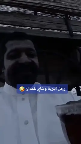 رجل البرية 🤣