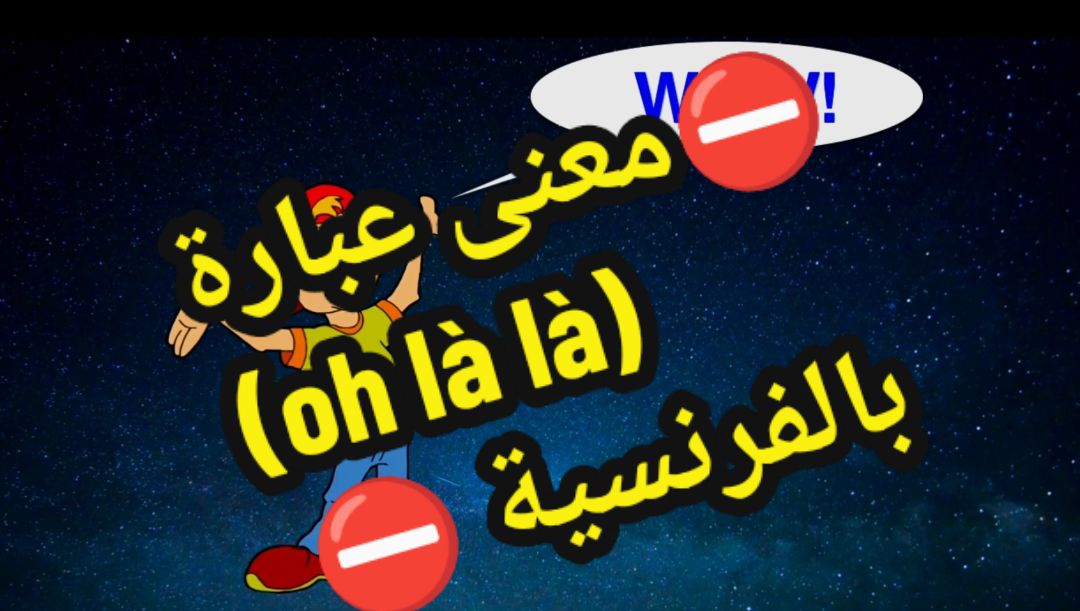 ⛔معنى عبارة  (oh là là)  بالفرنسية ⛔ #تعلم_الفرنسية_مع_رهف #تعلم_الفرنسية_للمبتدئين #درس_فرنسي #تعلم #fypシ゚ #foryoupage❤️❤️ #دروس_فرنسية_للمبتدئين #فرنسا🇨🇵_بلجيكا🇧🇪_المانيا🇩🇪_اسبانيا🇪🇸 #سوريا🇸🇾 