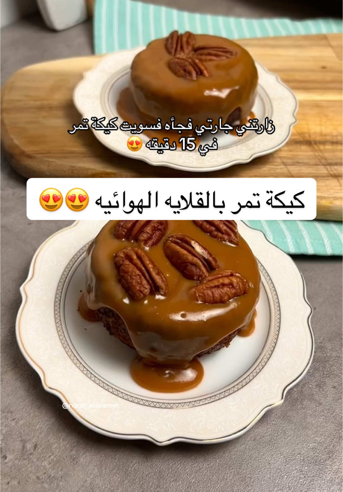 اعتقد هذي اسرع كيكة تمر بالحياه ومقاديرها لشخصين يعني شي عالقد 😂  تعالوا سناب انزل التفاصيل اول بأول الرابط بالبايو  او بالاسم (norah_alsalemm) (كيكه تمر لشخصين)  من ٥ الى ٦ حبات تمر  ١/٤ كوب ماء دافي نذوب فيه التمر  ٢ ملعقه كبيره زبده مذوبه  ٢ ملعقه سكر  فانيلا  صفار بيضه  ١/٣ كوب دقيق  ١/٤ ملعقه صغيره بيكنج بودر  شوي ملح  شوي قرفه  شوي نسكافيه نخلط كل المكونات مع بعض بالمضرب اليدوي ماعدا الدقيق لمده دقيقه  بعدها نضيف الدقيق والبيكنج بودر ونحركها بالملعقه  لحد مايختفي الدقيق  في قالبين صغيره ندهنها بالزيت ونضيف الخليط بالتساوي  ندخلها القلايه الهوائيه درجه ٢٠٠ لمده عشر دقائق  بعد مانطلعها نضع عالوجه صوص كراميل  وبالعافيه …  #tiktokcookbook #وصفات_سهله #fypシ゚ #fyp #vairal #كيكة #حلويات #عشاء 