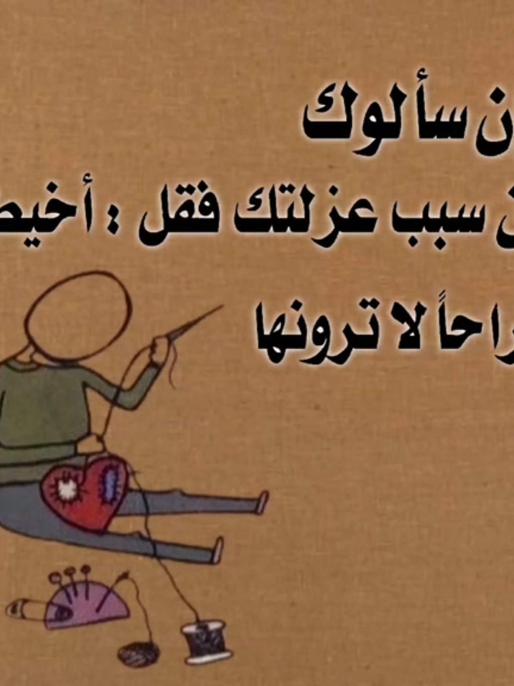 وإن سألوك عن سبب عزلتك فقل : أخيط جراحاً لا ترونها#اقتباسات قصيرة ذات معنى عميق#ستوري #hukm_511 #تصميمي 