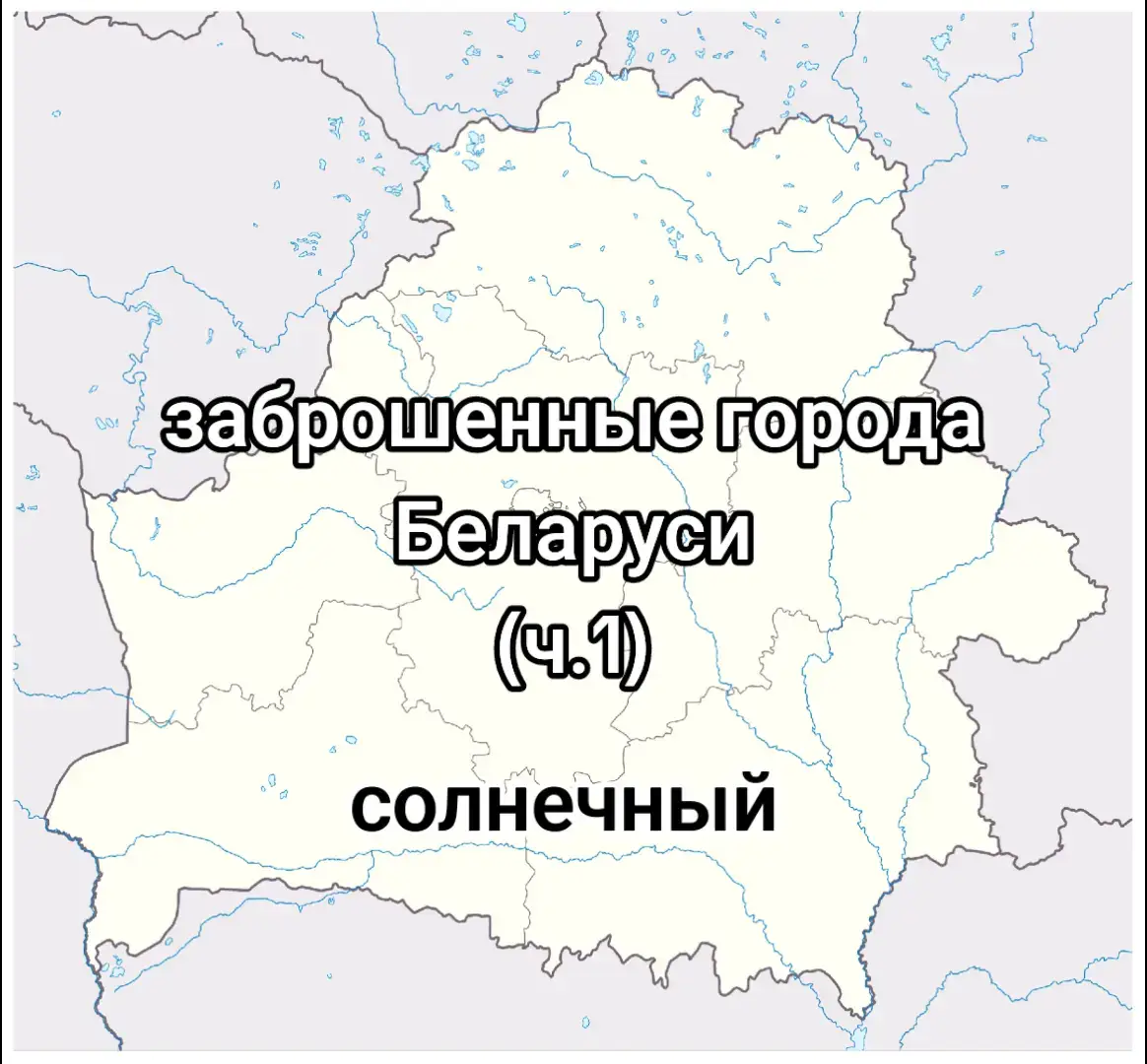 В 1970-х в Брагинском районе Гомельской области решили построить крупный животноводческий комплекс, а для его сотрудников соорудить то ли район, то ли целый городской поселок с четырехэтажными домами и всей необходимой инфраструктурой. Сейчас это место принято называть поселком Солнечный (вероятно, в честь одноименного урочища, которое находится рядом), хотя старожилы из соседних деревень такого названия не припоминают. Говорят, все считали это частью деревни Пирки. Да и по документам, скорее всего, было так (оформить ничего толком не успели: слишком быстро сгорела эта звезда).Поселок сильно отличается от других отселенных белорусских деревень. Здесь нет накренившихся от скуки деревянных хат, нет дыр от украденных колодцев, нет гниющих вовсю мопедов и сложенных под навесами дров на зиму, наступать которой однажды стало не для кого. С виду — настоящий город, только небольшой. И мертвый. Двухэтажные домики и четырехэтажные небоскребы (по местным меркам) соединены асфальтированными дорогами. Убрать кусты из трещин — будут не хуже брагинских, пинских или ганцевичских. Рассказ одного из жильцов: «-- Буквально через несколько лет после оживления поселка со стороны Припяти стали доноситься тревожные новости о какой-то аварии на станции. К тому времени название местечка еще даже не успели обозначить на картах. Оформиться официально ему так и не посчастливилось. В ночь с 4 на 5 мая нам объявили о массовом переселении. Это было накануне Пасхи, и люди готовились отмечать праздник, но воскресным утром тысячи автобусов уже везли их на более чистые территории. Тогда нам говорили, что переселение временное и уже через месяц мы сможем вернуться домой. Конечно, многие чувствовали, что этого уже никогда не произойдет, и только плакали. Куда поехали жители Солнечного, я уже и не вспомню.» Кто-то потом пытался вернуться, но получилось только у одной бабушки, которая прожила здесь совсем одна вплоть до середины девяностых, пока властями не было принято окончательное решение о ее выселении: слишком большому риску она подвергалась. Больше здесь людей не было.  Сегодня территория Солнечного выглядит куда более стерильно, чем у его «соседей» из зоны отчуждения. В квартирах практически не осталось личных вещей, улицы пусты, и только редкие предметы быта рассказывают о бегстве отсюда. По первой версии, людям с этих земель разрешали забирать с собой вещи, поскольку места были заражены не так сильно. По другой версии, все более или менее ценное со временем просто растащили жители соседних сел.  Культурный центр достроить так и не успели. Теперь на первом этаже доказывает ровность рук и твердость намерений советских строителей так и не осыпавшийся кафель в универмаге, а за стеной молчит недоделанная оркестровая яма в концертном зале. Больше там никто не выступит.  Вряд ли это место еще можно оживить, да и пробовать, вероятно, никто не станет. Так что Солнечный, похоже, так и застынет нетронутым, пока природа окончательно не заберет его себе. #recommendations #sub #likes #SDERT #2024 #fyp #pyf #f #best #vid #belarus🇧🇾 #sdert #abandonedcity #заброшка #россия #город #заброшенныйгород #city 