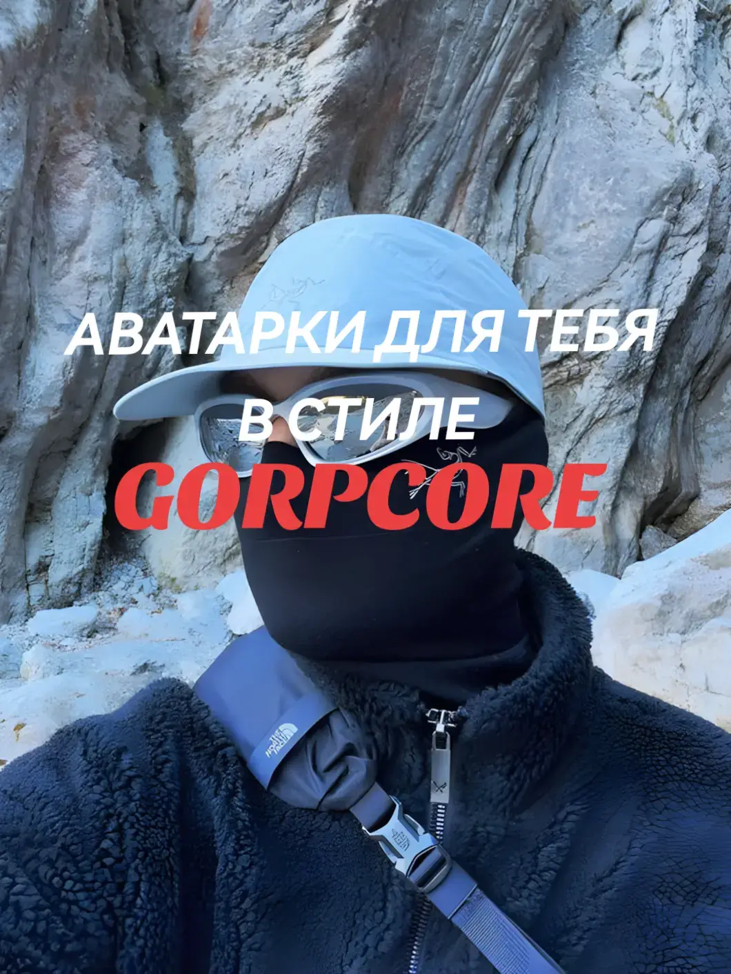 В ТГ еще больше аватарок #авы #аватарки #gorpcore #gorpcoreaesthetic 